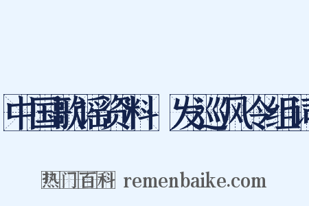 中国歌谣资料·发巡风令组词是什么意思的图片